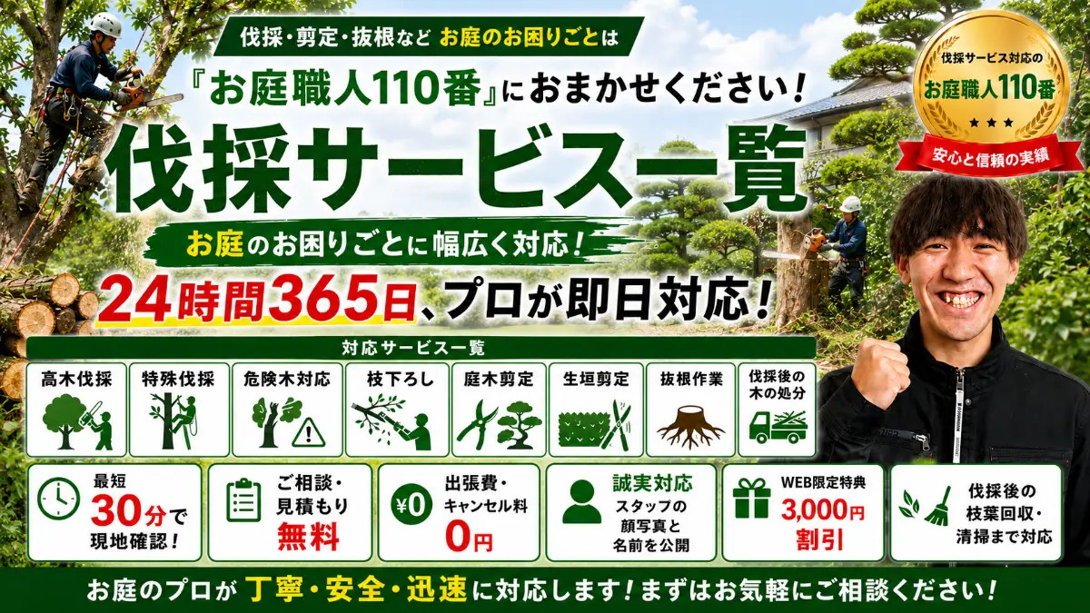 福島市の庭木伐採・抜根サービス一覧PCバナー