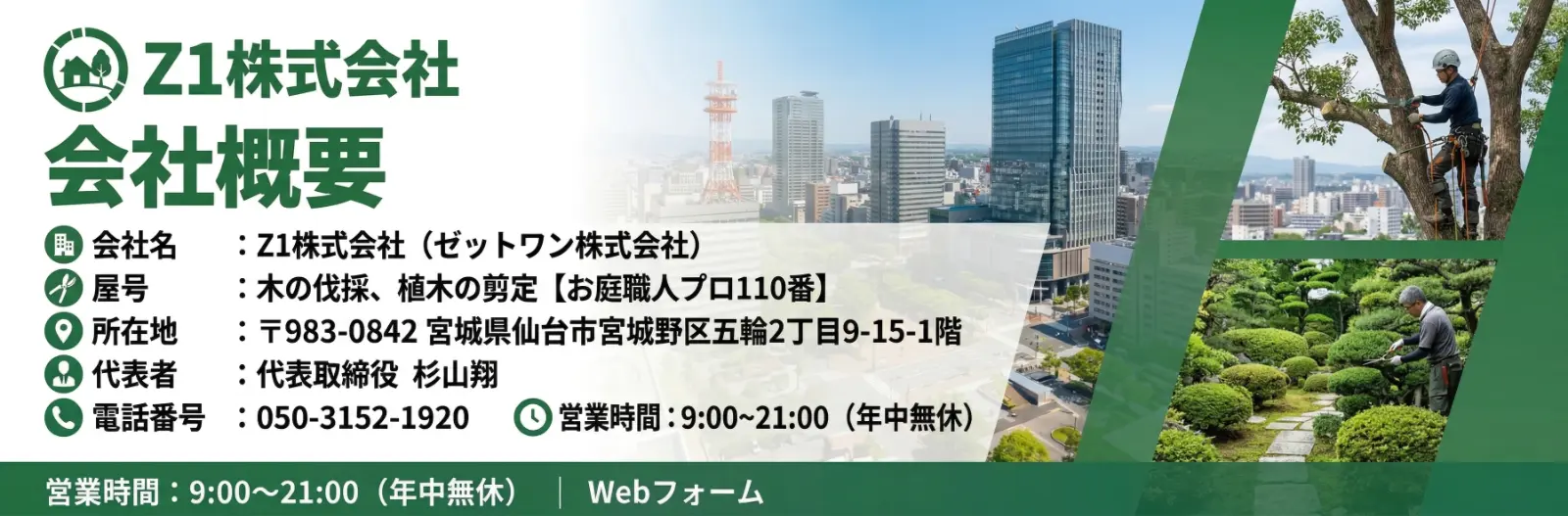 お庭職人プロ110番 会社概要