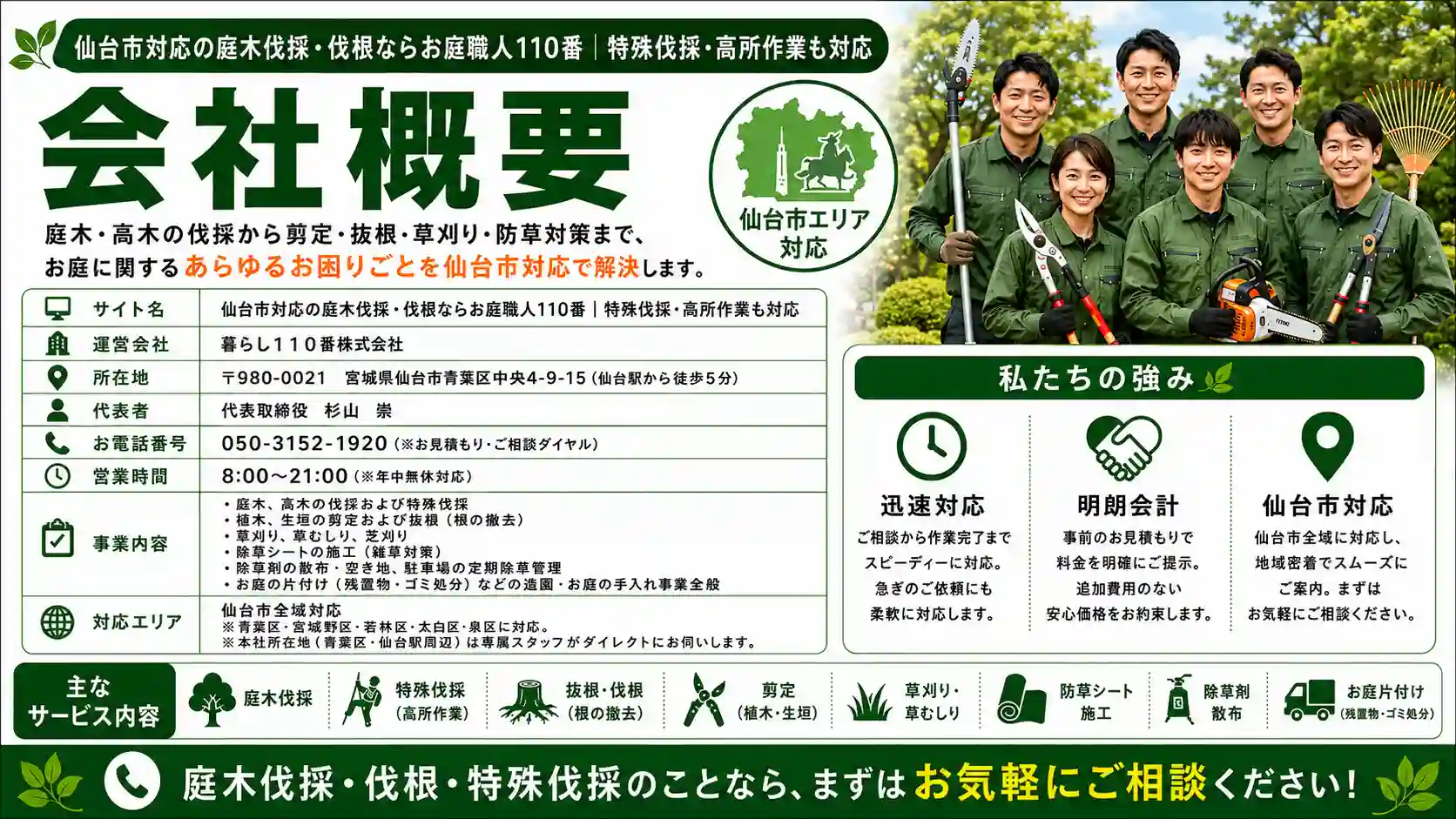 仙台市対応の庭木伐採・伐根ならお庭職人110番|特殊伐採・高所作業も対応 会社概要