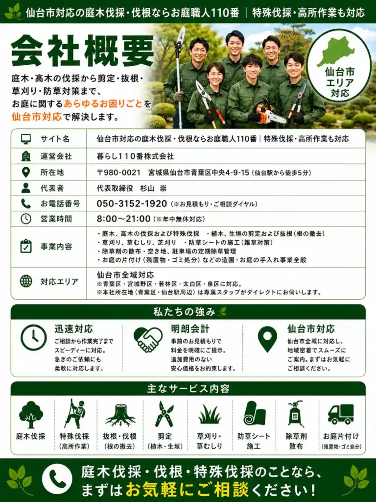 仙台市対応の庭木伐採・伐根ならお庭職人110番|特殊伐採・高所作業も対応 会社概要