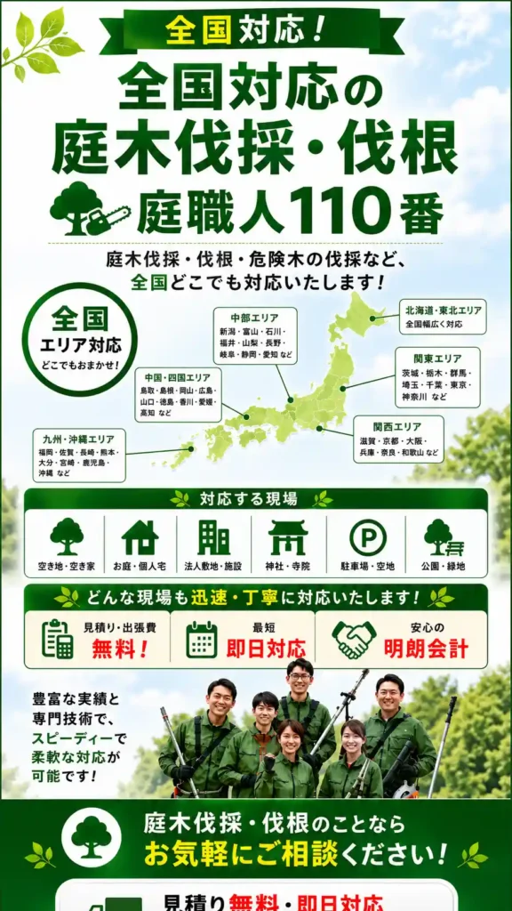全国対応の庭木伐採・抜根はお庭職人110番