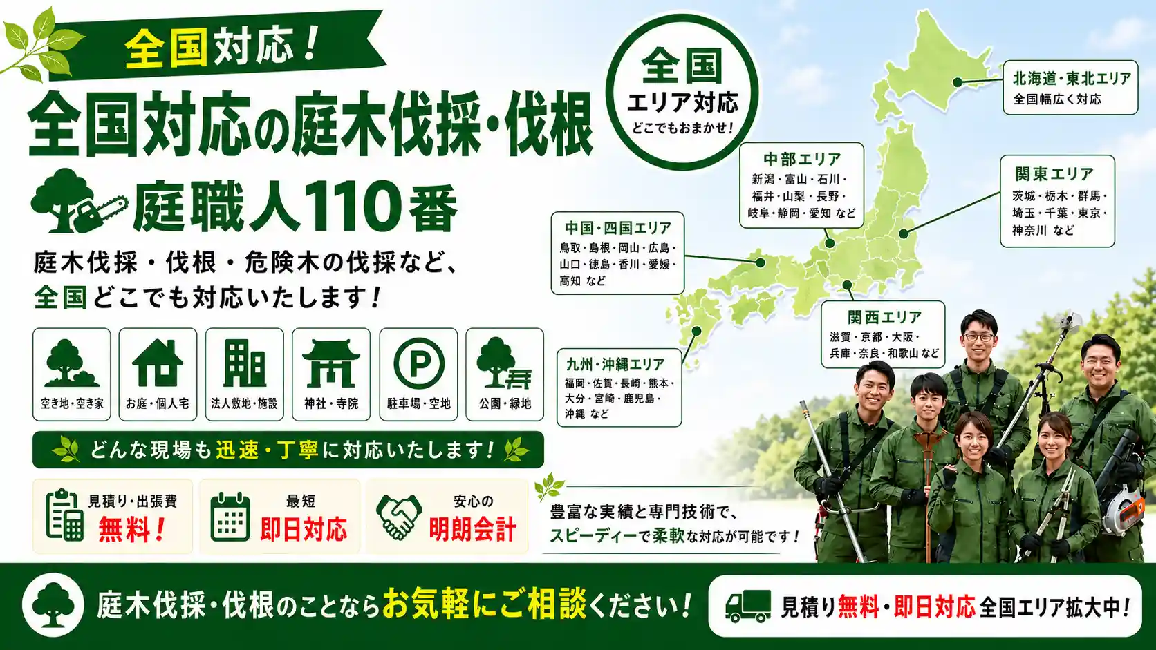 全国対応の庭木伐採・抜根はお庭職人110番