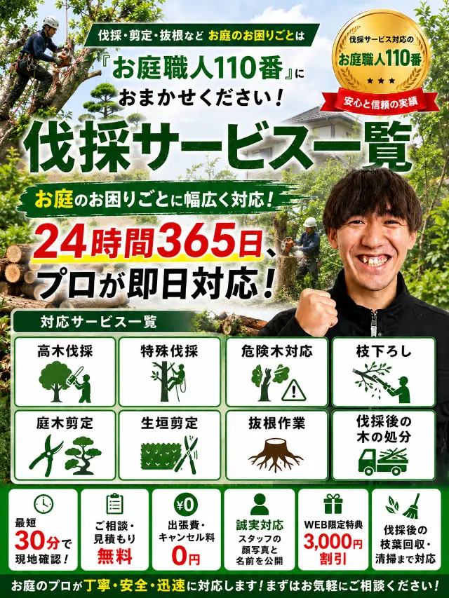山形市対応の庭木伐採・抜根サービス一覧SPバナー